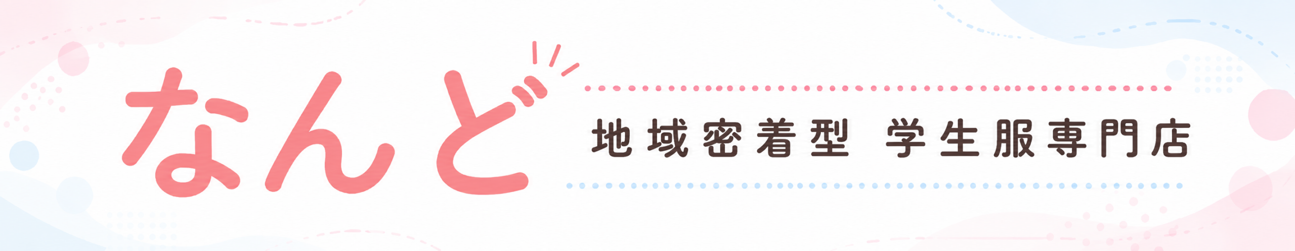なんど
